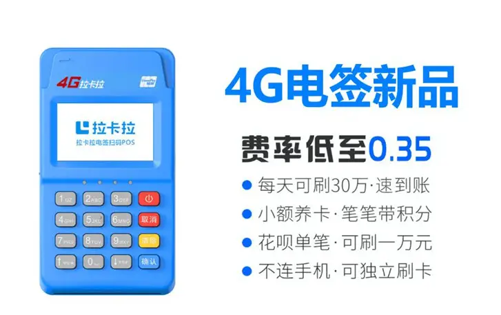 现在拉卡拉POS机费率多少？拉卡拉支付最新政策