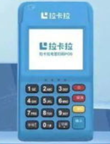 刷卡用拉卡拉POS机安全吗？最近想办一个